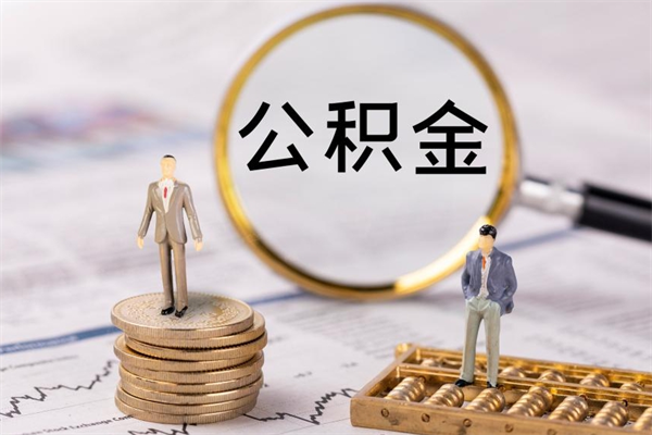 分宜离职可以取出全部公积金吗（离职后可以取出全部公积金吗）