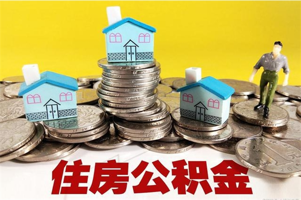 分宜辞职可以取出公积金吗（辞职可取住房公积金）