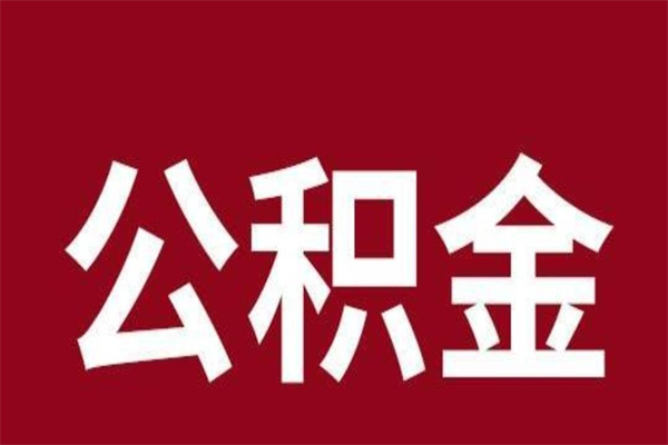 分宜离职公积金如何取取处理（离职公积金提取步骤）