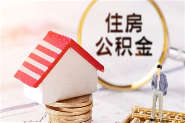 分宜公积金辞职了可以取吗（住房公积金辞职能取吗）