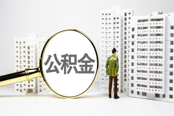 分宜公积金封存可以取吗（住房公积金封存可以提取吗?）