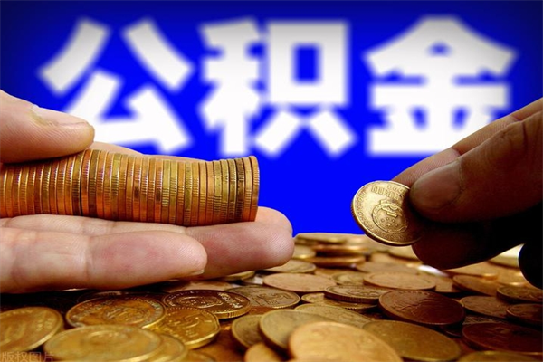 分宜离职公积金提不提（离职公积金不提取会怎样）