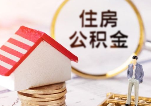 分宜住房公积金的提（公积金提取流程2020）