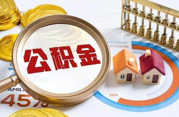 分宜急用如何提住房公积金（急用钱,怎么把住房公积金提取出来使用?）