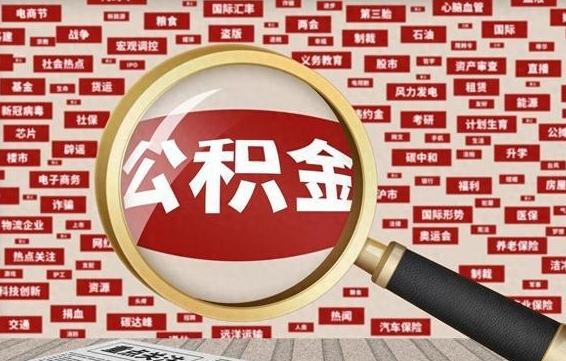 分宜公积金已封存可以提吗（请问公积金封存状态能不能提现?）