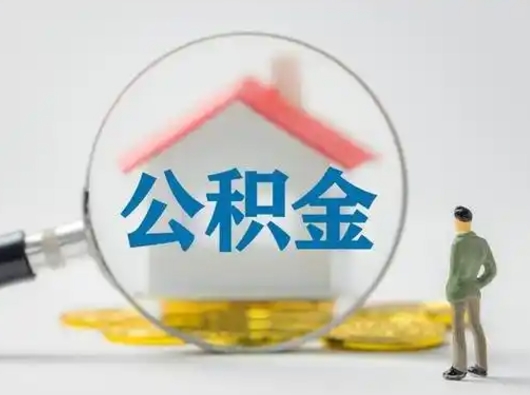 分宜不离职怎么才能把住房公积金的钱都取出来（不离职公积金提取）