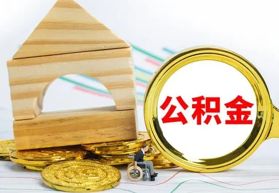 分宜离职了公积金多长时间能取出来（离职了公积金要多久才能取出来）